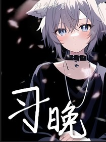 习晚