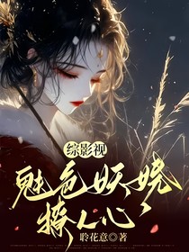 综影视：魅色妖娆撩人心