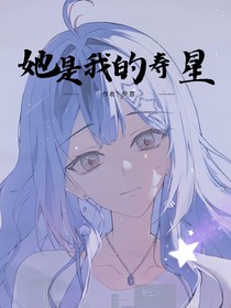 斩神：她是我的寿星