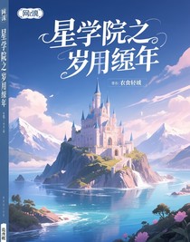 星学院之岁月流年