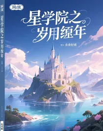 星学院之岁月流年