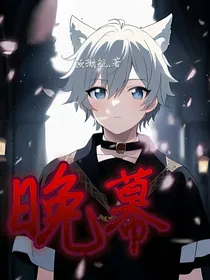 晚幕