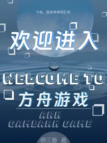 欢迎进入方舟游戏