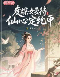 废柴女逆袭：仙契定乾坤