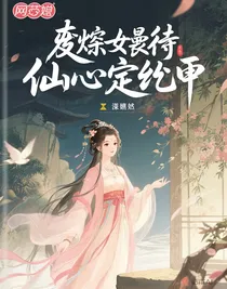 废柴女逆袭：仙契定乾坤