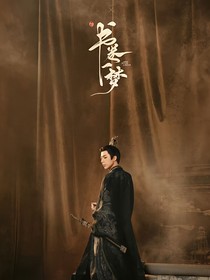 书卷一梦：祝卿好