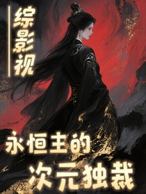 综影视：永恒主的次元独裁