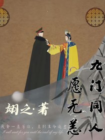九门同人：愿无恙