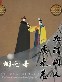 九门同人：愿无恙
