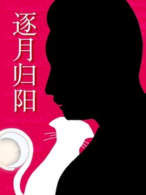 逐月归阳