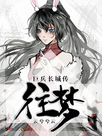 巨兵同人往梦
