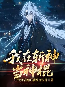 我在斩神当神棍