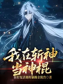 我在斩神当神棍