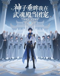神子垂眸：我在武魂殿当团宠