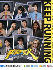 奔跑吧13：素人粉丝来常驻