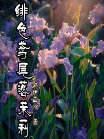 绯色鸢尾落茉莉