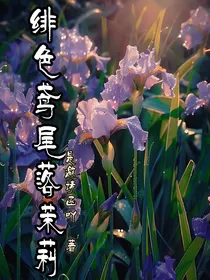 绯色鸢尾落茉莉