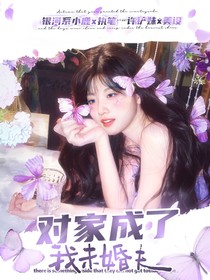 杨博文：对家成了我未婚夫