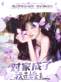 杨博文：对家成了我未婚夫