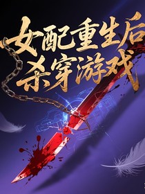 女配觉配后，杀穿游戏