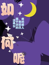 如何呢……