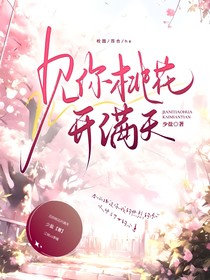 见你桃花开满天