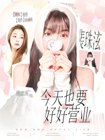 韩娱：今天也要好好营业