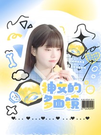 SMTR25：神女的多面镜