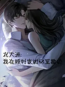 北大洲：我在顾时夜怀里撒娇