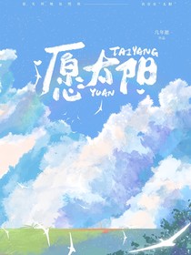 愿太阳