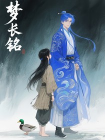 梦长铭