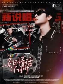 新说唱2025：每日情话不可少