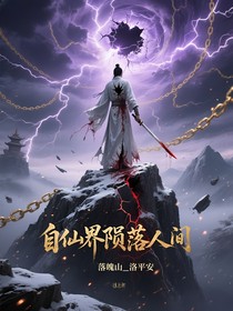 自仙界陨落人间