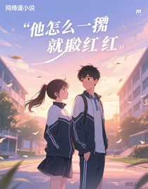 他怎么一撩就脸红