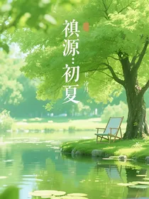 祺源：初夏