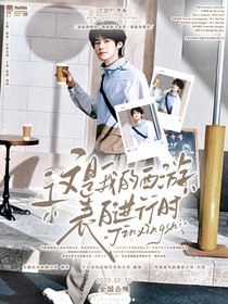 这是我的西游：表白进行时