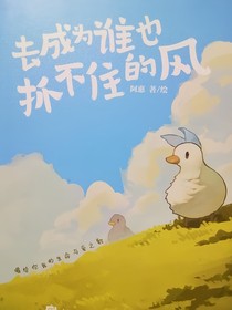 去成为谁也抓不住的风