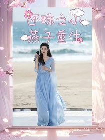 还珠之小燕子重生