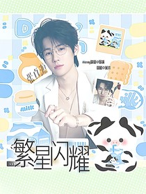 张真源：繁星闪耀