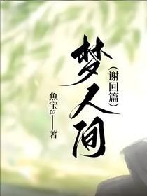 梦人间（阿回）