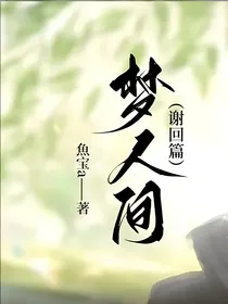 梦人间（阿回）