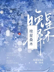 晚星桑木（穿越后，我拿捏修仙界）