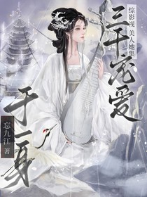 综影视：美人集三千宠爱于一身