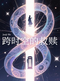 跨越时空的救赎（德哈）