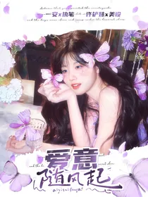 网红：爱意随风起