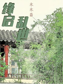 三国（？）：缘启乱世之黄巾复灵