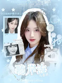 马嘉祺：听岸海