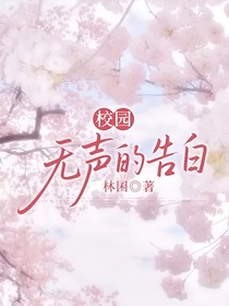 校园：无声的告白