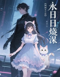 永昼烬溺