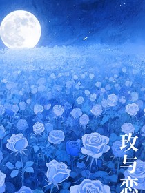 玫与恋